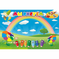 Стенд "Мы рисуем" магнитный - fgospostavki.ru - Королёв