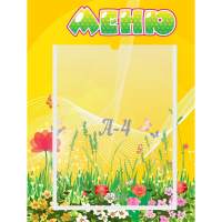 Стенд "Меню" 0.3x0.4 - fgospostavki.ru - Королёв