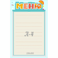 Стенд "Меню" 0.25x0.39 - fgospostavki.ru - Королёв