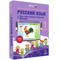 Русский язык 1 класс. Звуки и буквы. Синтаксис. Состав слова. Орфография - fgospostavki.ru - Королёв