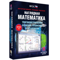 Наглядная математика. Тригонометрические функции, уравнения и неравенства - fgospostavki.ru - Королёв