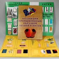 Демонстрационная коллекция "Промышленные образцы тканей и ниток" - fgospostavki.ru - Королёв