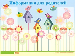 Стенд информационный для ДОУ "Информация для родителей" (80х110см, 6 карм., алюм. проф.) - fgospostavki.ru - Королёв