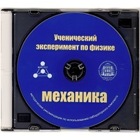 Методические рекомендации по использованию лабораторного комплекта по механике «Ученический эксперимент по физике. Механика» - fgospostavki.ru - Королёв