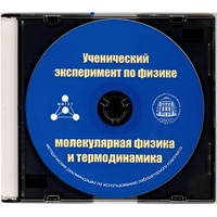 Методические рекомендации по использованию лабораторного комплекта по молекулярной физике и термодинамике «Ученический эксперимент по физике. Молекулярная физика и термодинамика» - fgospostavki.ru - Королёв