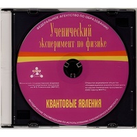 Методические рекомендации по использованию лабораторного комплекта по квантовым явлениям «Ученический эксперимент по физике. Квантовые явления» - fgospostavki.ru - Королёв