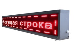 Бегущая строка улица/помещение (семицветная) - fgospostavki.ru - Королёв