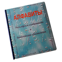 Пособие для слабовидящих - Алфавиты Брайля - fgospostavki.ru - Королёв