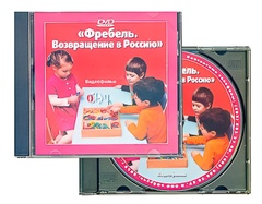 DVD диск "Фребель. Возвращение в Россию" - fgospostavki.ru - Королёв