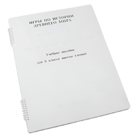 Пособие для слабовидящих - Игры по истории Древнего мира - fgospostavki.ru - Королёв