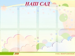 Стенд информационный для ДОУ "Наш сад" (80х110см, 8 карм., алюм. проф.) - fgospostavki.ru - Королёв