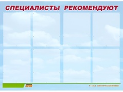 Стенд информационный для ДОУ "Специалисты рекомендуют" (80х110см, 8 карм., алюм. проф.) - fgospostavki.ru - Королёв