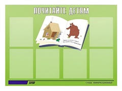 Стенд информационный для ДОУ "Почитайте детям" (80х110см, 6 карм., алюм. проф.) - fgospostavki.ru - Королёв