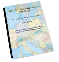Пособие для слабовидящих -"Политико-административная карта Европы с краткой справкой о странах" - fgospostavki.ru - Королёв