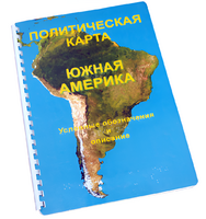 Пособие для слабовидящих - Политическая карта Южной Америки - fgospostavki.ru - Королёв