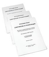 Пособие для слабовидящих - Русский язык (синтаксис и пунктуация) - fgospostavki.ru - Королёв