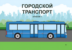 Пособие для слабовидящих - Городской транспорт - fgospostavki.ru - Королёв