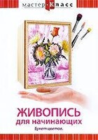 DVD "Мастер-класс. Живопись для начинающих. Букет цветов" - fgospostavki.ru - Королёв