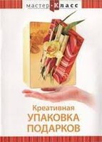 DVD "Мастер-класс. Креативная упаковка подарков" - fgospostavki.ru - Королёв