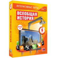 Интерактивные карты. Всеобщая история. 6 класс - fgospostavki.ru - Королёв