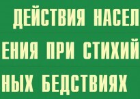 Комплект плакатов "Действия населения при стихийных бедствиях" - fgospostavki.ru - Королёв