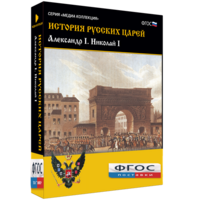 История русских царей. Александр I Николай I - fgospostavki.ru - Королёв