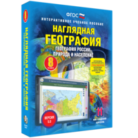 Наглядная география. География России. Природа и население. 8 класс - fgospostavki.ru - Королёв