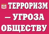Комплект плакатов "Терроризм — угроза обществу" - fgospostavki.ru - Королёв
