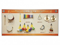 Акустическая тактильная звуковая доска "Оркестр" со звуковым модулем - fgospostavki.ru - Королёв