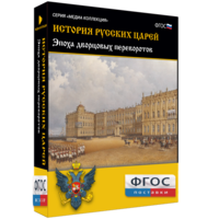 История русских царей. Эпоха дворцовых переворотов - fgospostavki.ru - Королёв