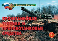 Комплект плакатов "Оружие России. Бронетанковая техника" - fgospostavki.ru - Королёв
