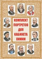 Комплект плакатов "Комплект портретов для кабинета химии" - fgospostavki.ru - Королёв