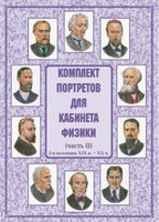 Комплект плакатов "Комплект портретов для кабинета физики (2-я половина XIX в. – XX в.)" - fgospostavki.ru - Королёв