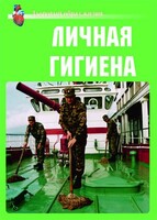 Комплект плакатов "Здоровый образ жизни. Личная гигиена" - fgospostavki.ru - Королёв