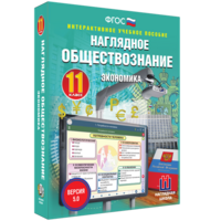 Наглядное обществознание. Экономика. 11 класс - fgospostavki.ru - Королёв