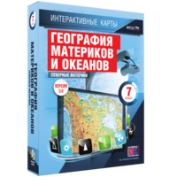 Интерактивные карты. География материков и океанов. 7 класс. Северные материки. - fgospostavki.ru - Королёв