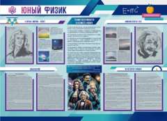 Стенд-уголок "Юный физик" - fgospostavki.ru - Королёв
