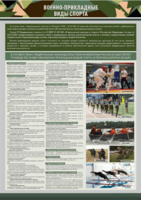 Стенд "Военно-прикладные виды спорта" - fgospostavki.ru - Королёв