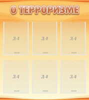 Стенд "О терроризме" - fgospostavki.ru - Королёв