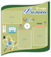Стенд "В мире физики" - fgospostavki.ru - Королёв