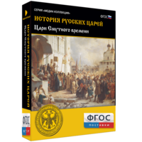 История русских царей. Цари Смутного времени - fgospostavki.ru - Королёв