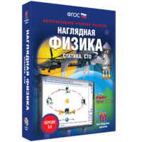 Наглядная физика. Статика. СТО - fgospostavki.ru - Королёв