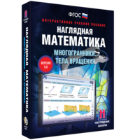 Наглядная математика. Многогранники. Тела вращения - fgospostavki.ru - Королёв