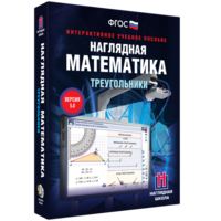 Наглядная математика. Треугольники - fgospostavki.ru - Королёв