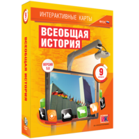 Интерактивные карты. Всеобщая история. 9 класс - fgospostavki.ru - Королёв