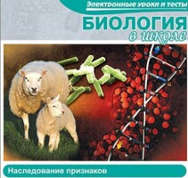 CD "Биология в школе. Наследование признаков" (электронные уроки и тесты) - fgospostavki.ru - Королёв