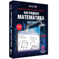 Наглядная математика. Векторы - fgospostavki.ru - Королёв