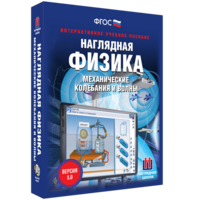 Наглядная физика. Механические колебания и волны - fgospostavki.ru - Королёв