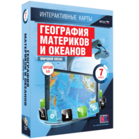 Интерактивные карты. География материков и океанов. 7 класс. Мировой океан. - fgospostavki.ru - Королёв
