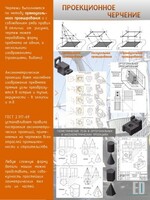 Стенд "Проекционное черчение" - fgospostavki.ru - Королёв